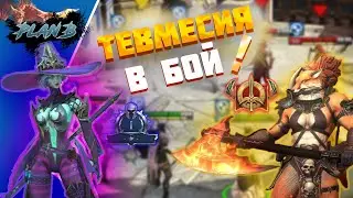 ТЕВМЕСИЯ в БОЙ! - Путь до Арбитра без доната с ТЕВМЕСИЕЙ #2 - Raid Shadow Legends