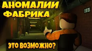 ФАБРИКА АНОМАЛИЙ В РОБЛОКС - КОРИДОР | CORRIDOR OF ANOMALIES RODLOX FACTORY | ЛЕОЛЕВ