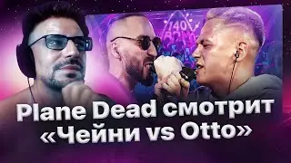 Реакция Plane Dead'а на 140 BPM BATTLE: ДЕН ЧЕЙНИ X ОТТО