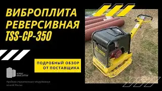 Виброплита реверсивная tss cp 350