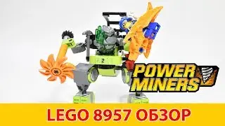 ЛЕГО 8957 ГОРНЯКИ ПРОХОДЧИКИ. Обзор механический шахтер power miners [музей GameBrick]