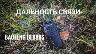 Рации Baofeng BF888S.Проверка дальности связи.