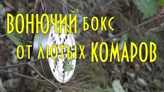 Банка для спирали от комаров Простое средство защиты от гнуса у костра или на ходу