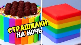 ТОРТЫ И СТРАШНЫЕ ИСТОРИИ 