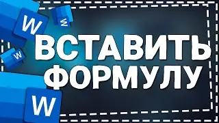 Как вставить Формулу в Ворд