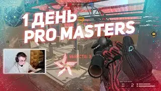 1 ДЕНЬ PRO.MASTERS