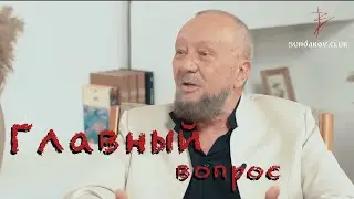 Виталий Сундаков. Главный вопрос самому себе. Картина мира