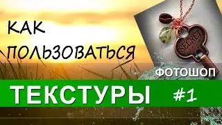 ТЕКСТУРЫ ДЛЯ ФОТОШОПА [Фотошоп Легко и просто с Марией Кари]