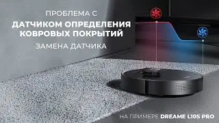 Ремонт Dreame Bot L10s Pro - меняем датчик распознавания ковров