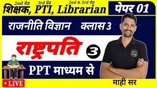 राष्ट्रपति (President) । 2nd grade, PTI, Librarian Paper 1 (GK) । Rashtrapati Theory