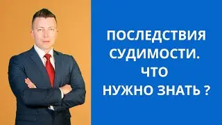 Последствия судимости, что нужно знать? Консультация адвоката