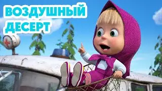 Маша и Медведь 💥 НОВАЯ СЕРИЯ 2024 💥 Воздушный десерт 🛫🧭🍦 (серия 120) Masha and the Bear 2024