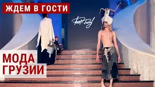 Как создать центр моды в Грузии | ЖДЁМ В ГОСТИ