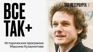 Все так+ / Начало века: большевики, Ленин и тучи над Дальним востоком // 28.08.21