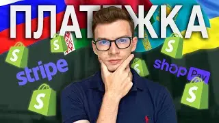 Как подключить Stripe на Shopify из СНГ для Дропшиппинга