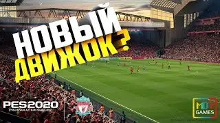 НОВЫЙ ДВИЖОК PES 2020 ? ● UNREAL ENGINE 4 ● PRO EVOLUTION SOCCER 2020