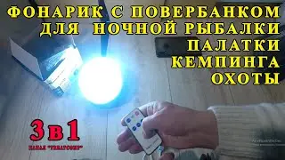 Фонарик с повербанком  3в1 для палатки, ночной рыбалки, кемпинга, охоты
