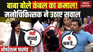 Operation Pakhand: बाबा बोले कंबल का कमाल ! मनोचिकित्सक ने उठाए सवाल | Kambal Vale Baba