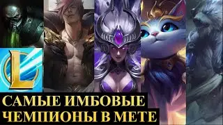 САМЫЕ СЛОМАННЫЕ ЧЕМПИОНЫ В МЕТЕ ДЛЯ ПОДНЯТИЯ РАНГА | League of Legends Wild Rift #wildrift