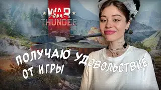 получаю удовольствие от игры // war thunder // стрим