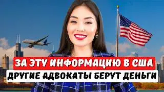 ГЛАВНАЯ ИНФОРМАЦИЯ ПО ИММИГРАЦИИ В США в 2024! Иммиграционный адвокат в США Айя Балтабек