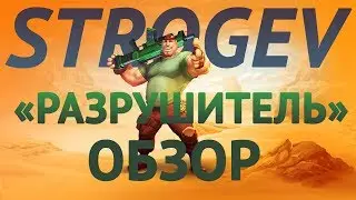 Guns of boom: Обзор на «Разрушитель».