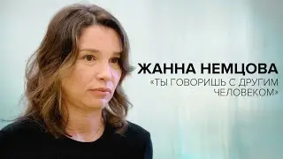 Жанна Немцова: «Ты говоришь с другим человеком» // «Скажи Гордеевой»