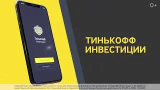 Мобильное приложение Тинькофф Инвесиции