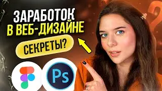 5 СЕКРЕТОВ для Заработка на ВЕБ-ДИЗАЙНЕ? (Советы Для Новичков)