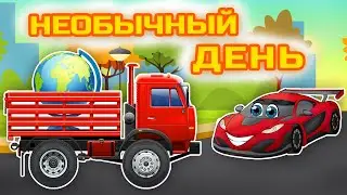 Вихрь Гоночный автомобильчик - Необычный день. Мультфильм для малышей