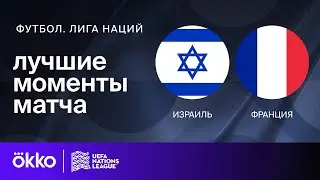 Израиль — Франция | Лига наций. Обзор матча 3 тура