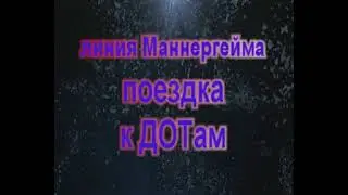 Едем к ДОТу Ink-6 времен Зимней войны
