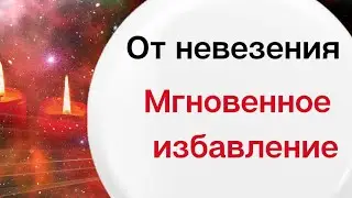 От тотального невезения. Мгновенное избавление.