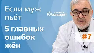 🔴 ЕСЛИ МУЖ ПЬЕТ: 5 ГЛАВНЫХ ОШИБОК ЖЕНЫ