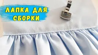 Лапка для сборки. Как пользоваться лапкой для сборки. Как сделать сборку на ткани