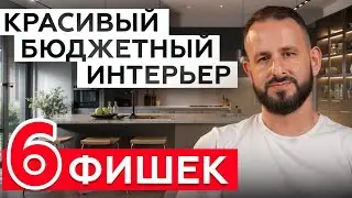 КРАСИВЫЙ и БЮДЖЕТНЫЙ дизайн квартиры! / 6 НЕДОРОГИХ решений, которые сделают интерьер ДОРОЖЕ