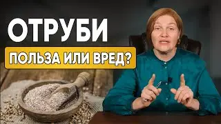 Отруби - польза или вред для организма? Как принимать отруби? Чистка организма