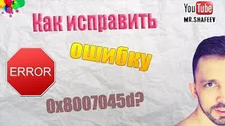 🆘Как исправить ошибку 0x8007045d?⛔