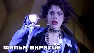 Колдовство (1996)  - Фильм Вкратце