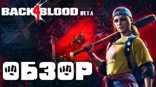 Обзор / Мнение Back 4 Blood, а так же небольшой розыгрыш