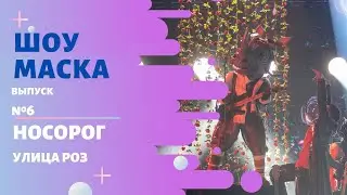 «Маска» | Выпуск 6. Сезон 2 | Носорог, Улица роз