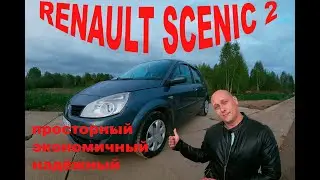 renault scenic 2 просторный, семейный авто за 300-400 т