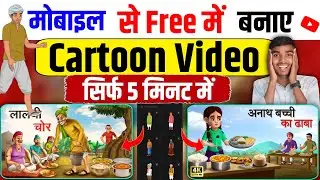 Animation cartoon video Kaise banaye | how to make cartoon in mobile | cartoon video Kaise banaye