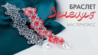 🌸 Ажурный браслет из бисера "Венеция". Мастер-класс