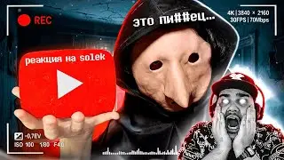 ▷ Аниматор с YouTube издевался над животными | DollyFlesh | РЕАКЦИЯ на Solek (Солек)