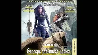 15. Юрий Москаленко, Алекс Нагорный - Не в магии счастье #15. Тернии Великого Разлома