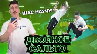 УЧИМ ДВОЙНОЕ ЗАДНЕЕ САЛЬТО ЗА 4 МИНУТЫ