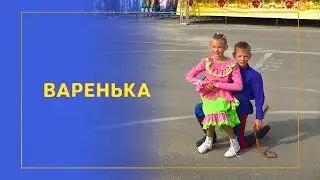 Варенька - детский танец. «Радуга». День города Суровикино