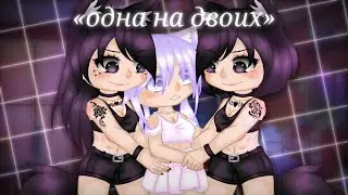 «одна на двоих» •сериал• [1/?] ||Gacha Club|| ×[Юри]×