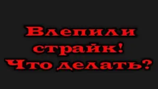 Мне влепили страйк! Что делать?